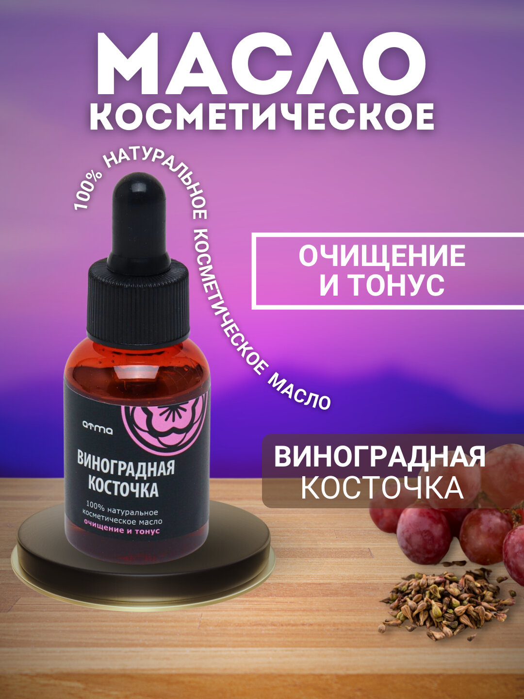Косметическое масло ВИНОГРАДНОЙ КОСТОЧКИ для волос и кожи натуральное Atma 35 мл