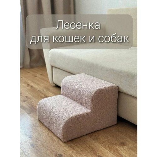 Лесенка прикроватная ступеньки для кошек и собак букле барашек