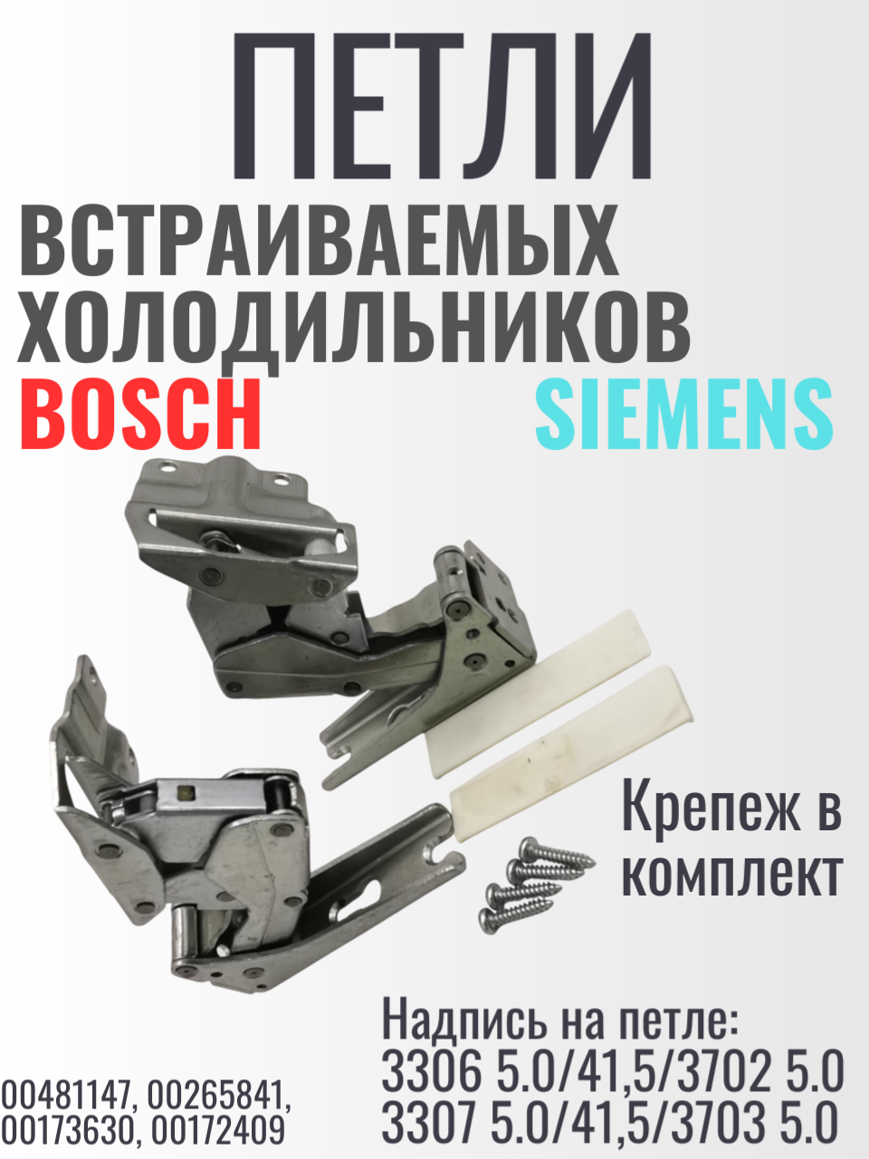 Комплект петель (шарниров) двери для холодильников: Bosch/Siemens Надпись: 3306 5.0/41,5/3702 5.0 3307 5.0/41,5/3703 5.0