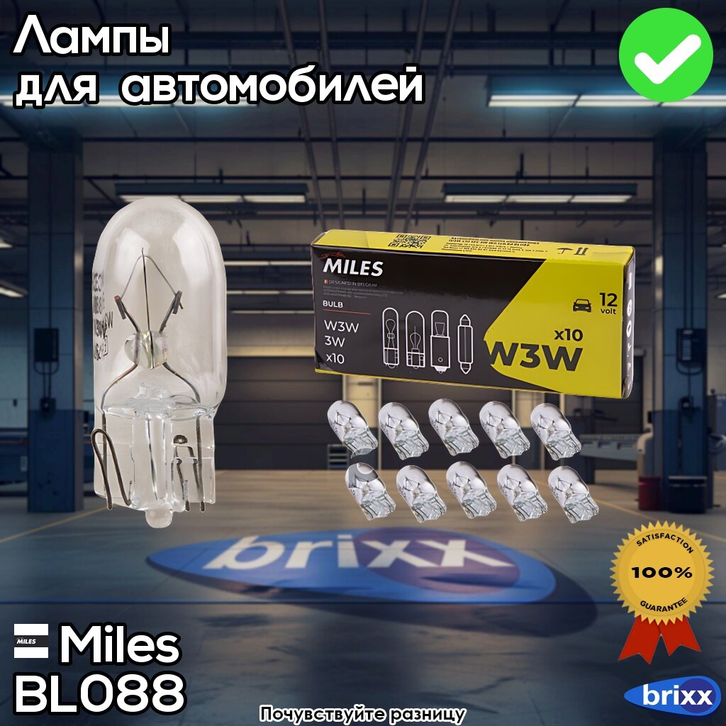 Bl088 Miles Лампа W3w Бесцокольная Miles арт. BL088