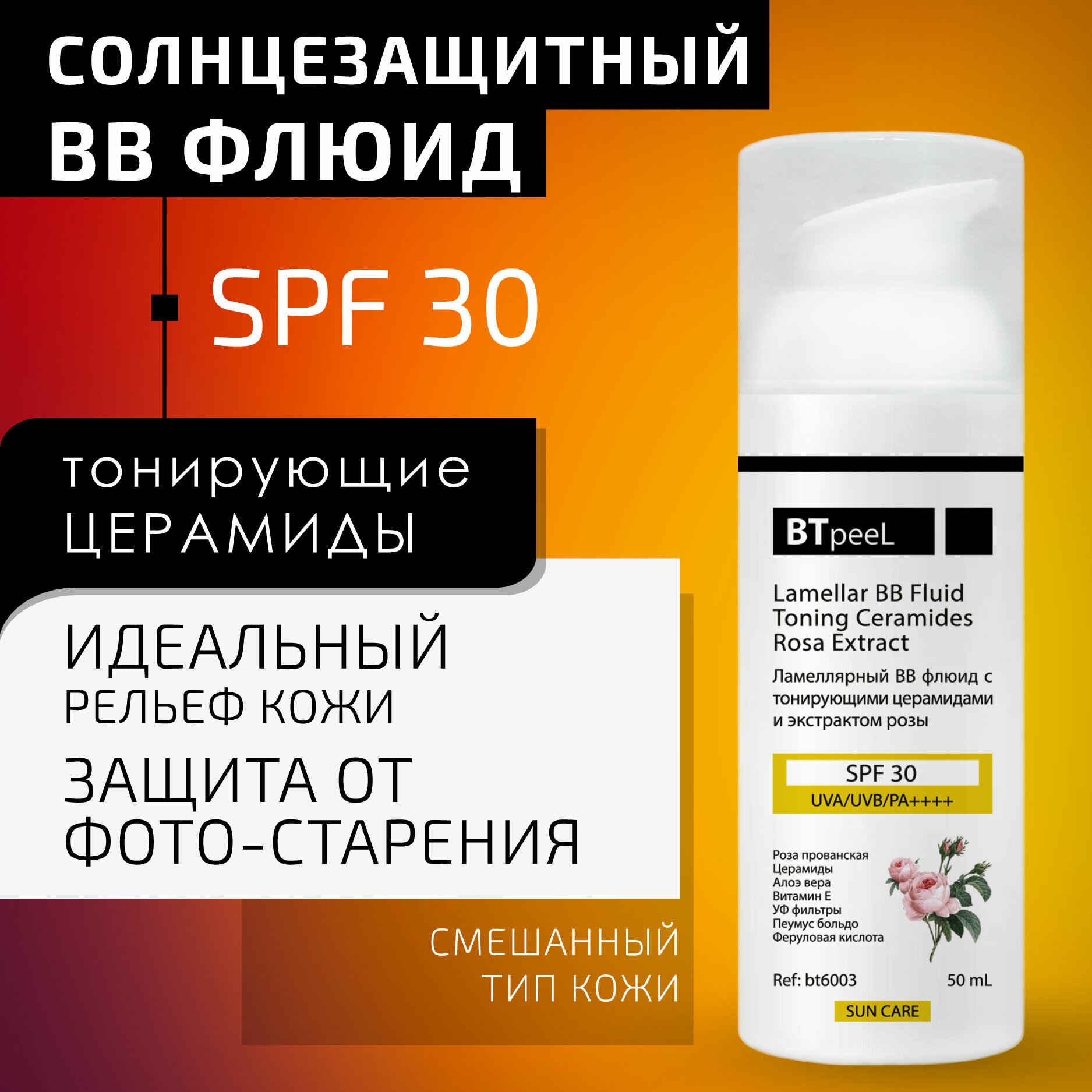 Ламеллярный флюид SPF-30 c тонирующими церамидами BTpeel, 50мл