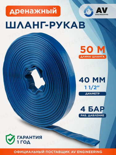 Изображение товара Шланг-рукав дренажный AV engineering ПВХ 1 1/2" 50 метров (AVE90040)