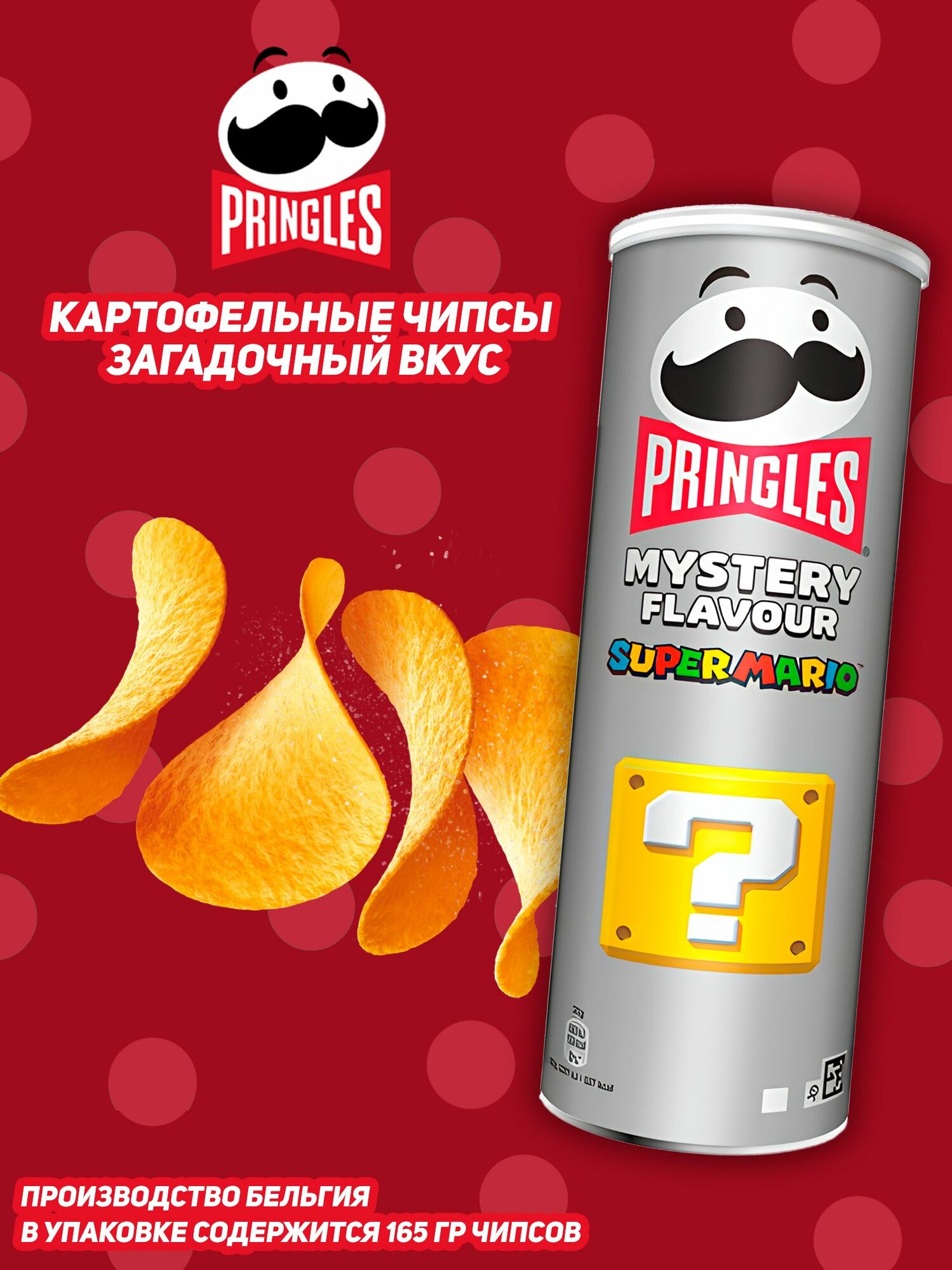 Картофельные чипсы Pringles Mystery Super Mario, 165 гр