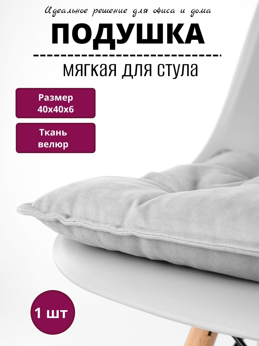 Подушка на стул, с тафтингом, квадратная, 40×40 см, серая, велюровый чехол