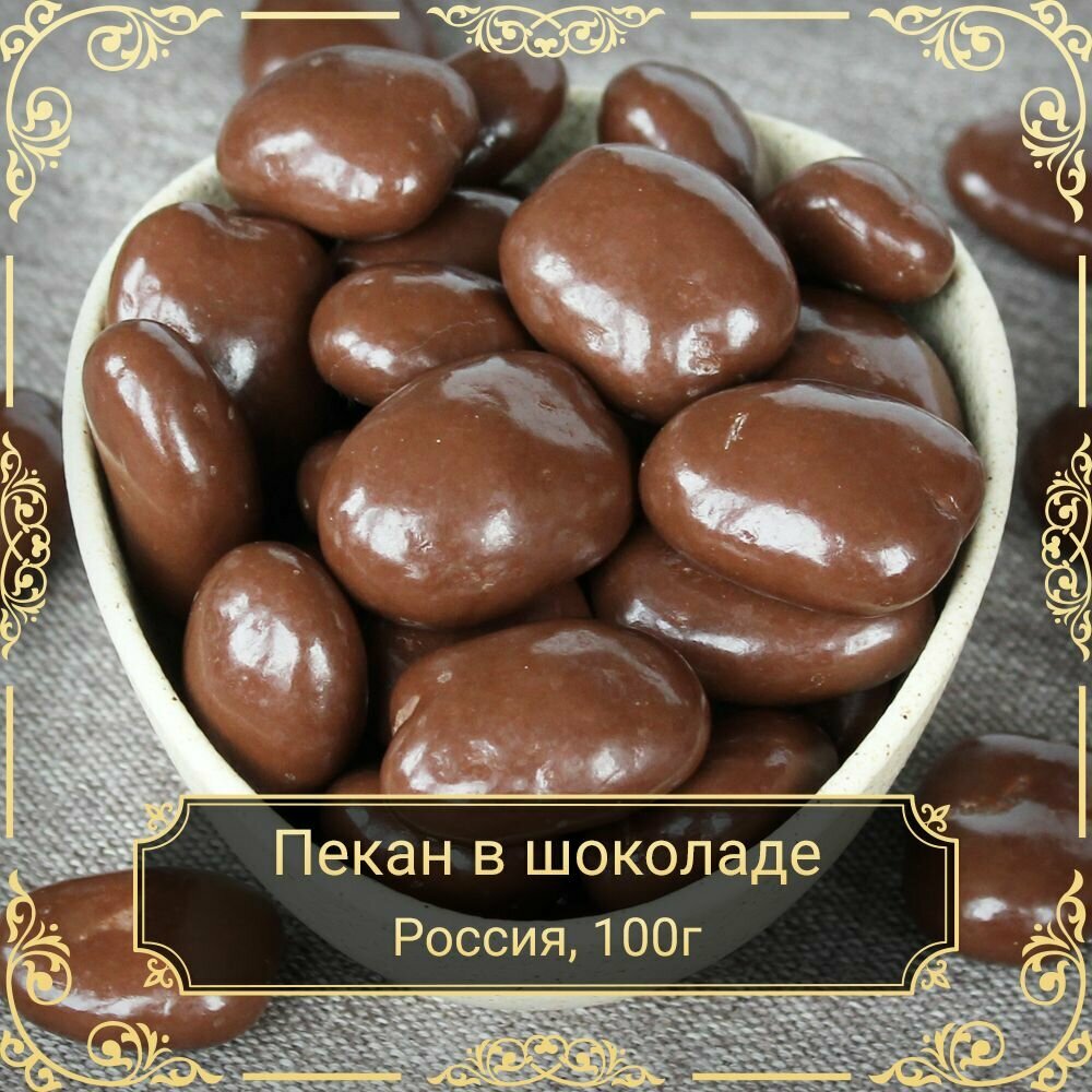 Драже "Пекан в бельгийском шоколаде", 100 гр. Сухофрукты Royal Harvest