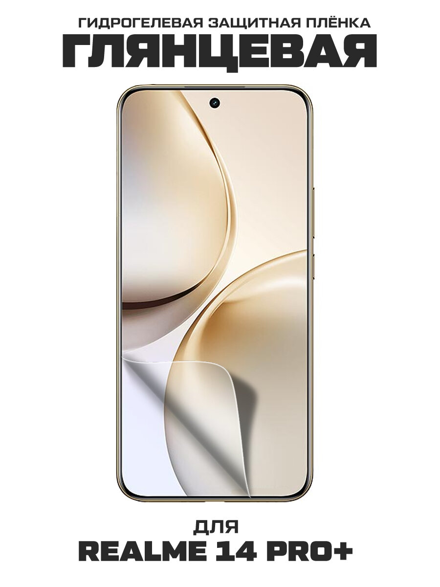Пленка защитная гидрогелевая Krutoff для Realme 14 Pro+