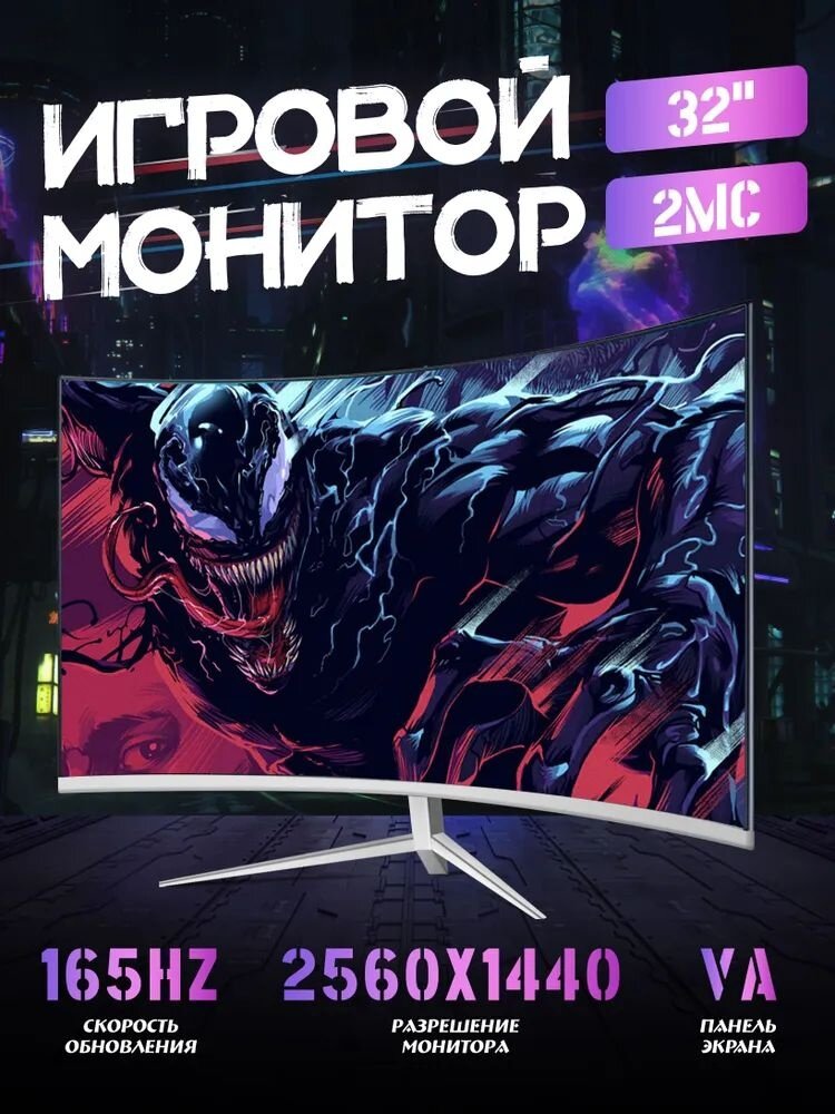 Игровой монитор 32", VA, 2K, 165Гц, FreeSync, Edge LED, белый