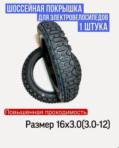 Изображение товара Шоссейная покрышка внедорожная 16х3.0 для электровелосипеда Monster