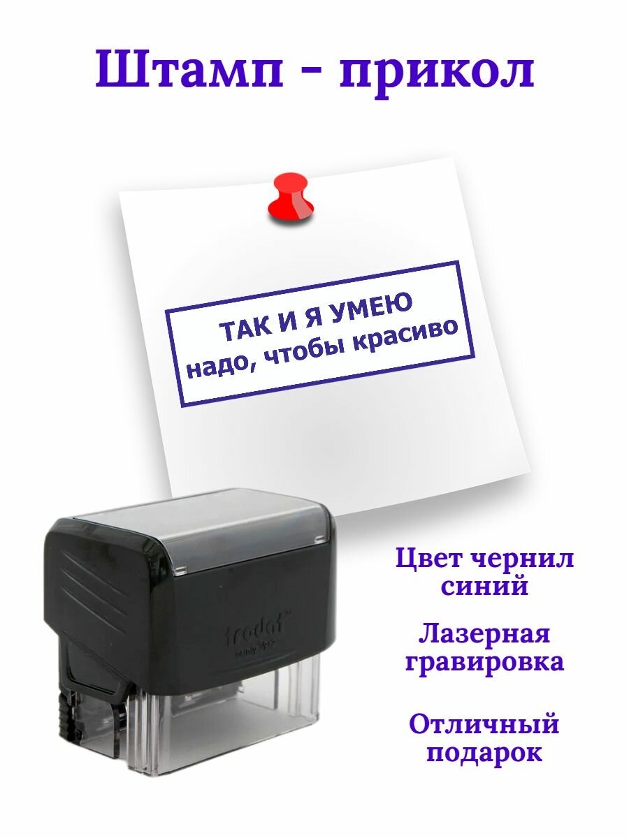 Штамп шуточный "ТАК И Я умею надо, чтобы красиво" автоматический. Печать - отличный шуточный подарок начальнику или начальнице, директору