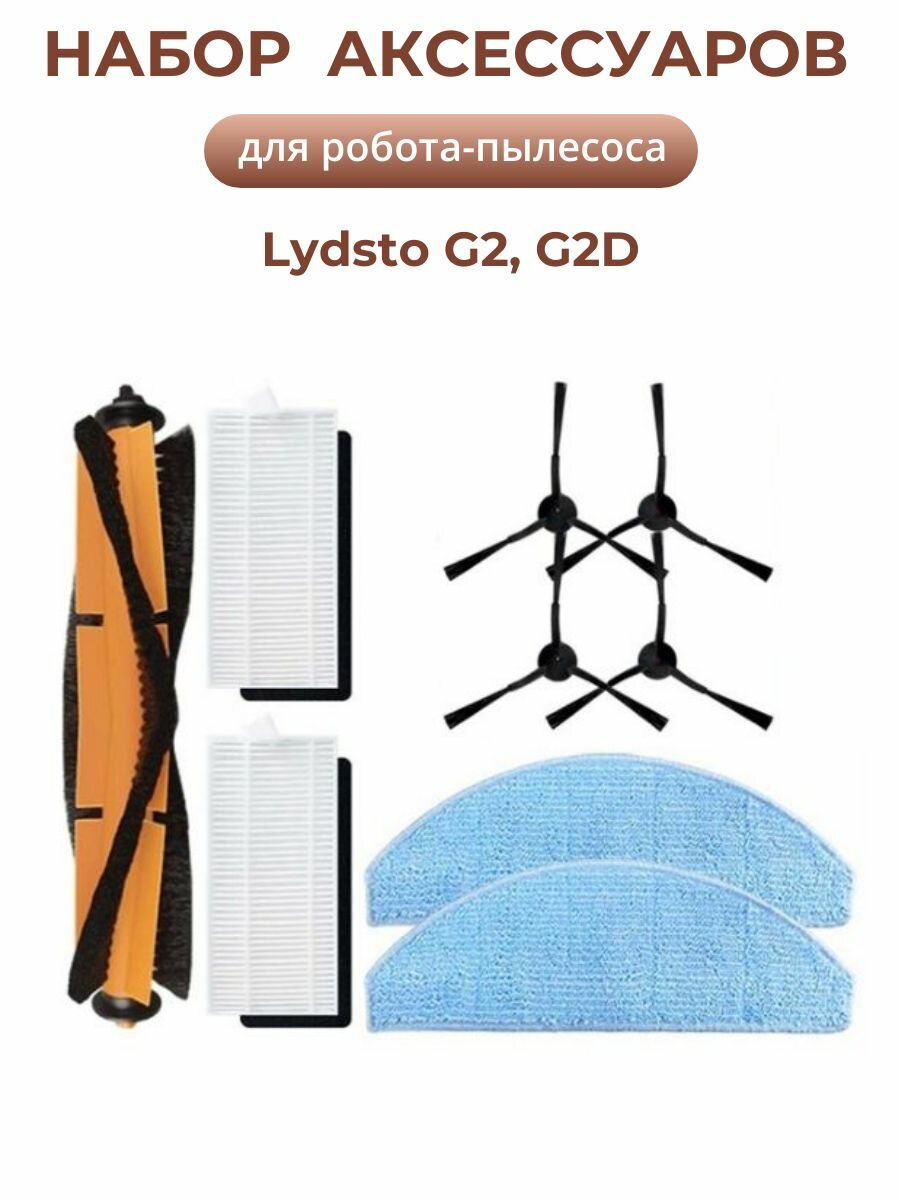 Комплект фильтров и щеток для робота-пылесоса Lydsto G2, G2D