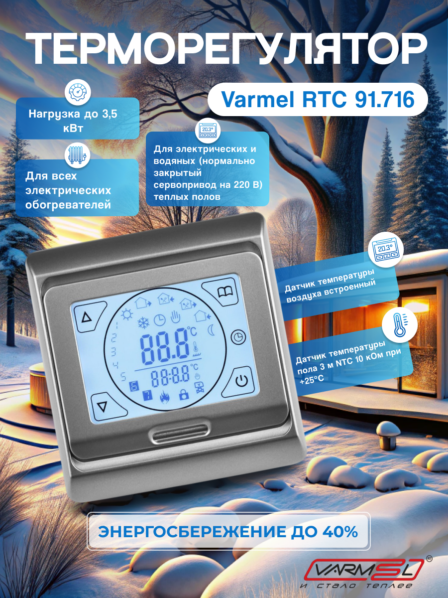 Терморегулятор Varmel RTC 91.716 темно-серый программируемый для теплого пола