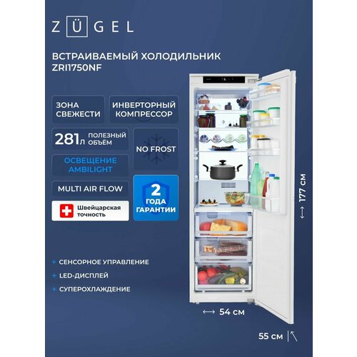 Холодильник встраиваемый ZUGEL ZRI1750NF