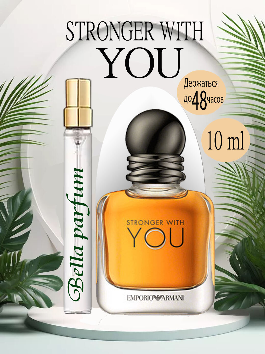 Туалетная вода Emporio Armani Stronger With You Giorgio Armani для мужчин 10 ml