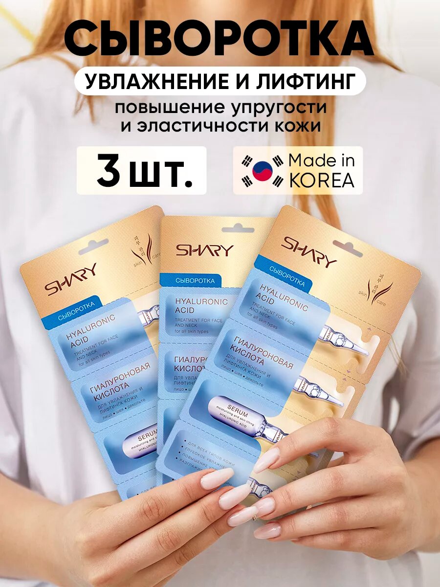 Сыворотка для лица Shary "Гиалуроновая кислота", с дозатором, 3 шт.