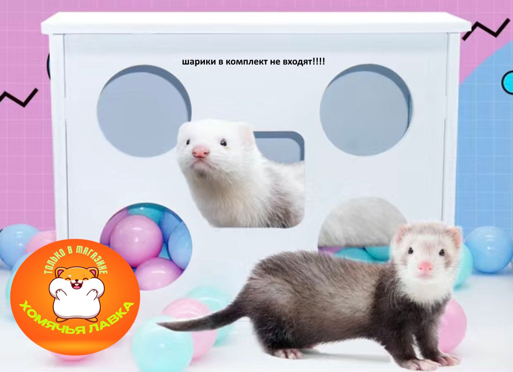 Сухой бассейн игрушка для хорьков