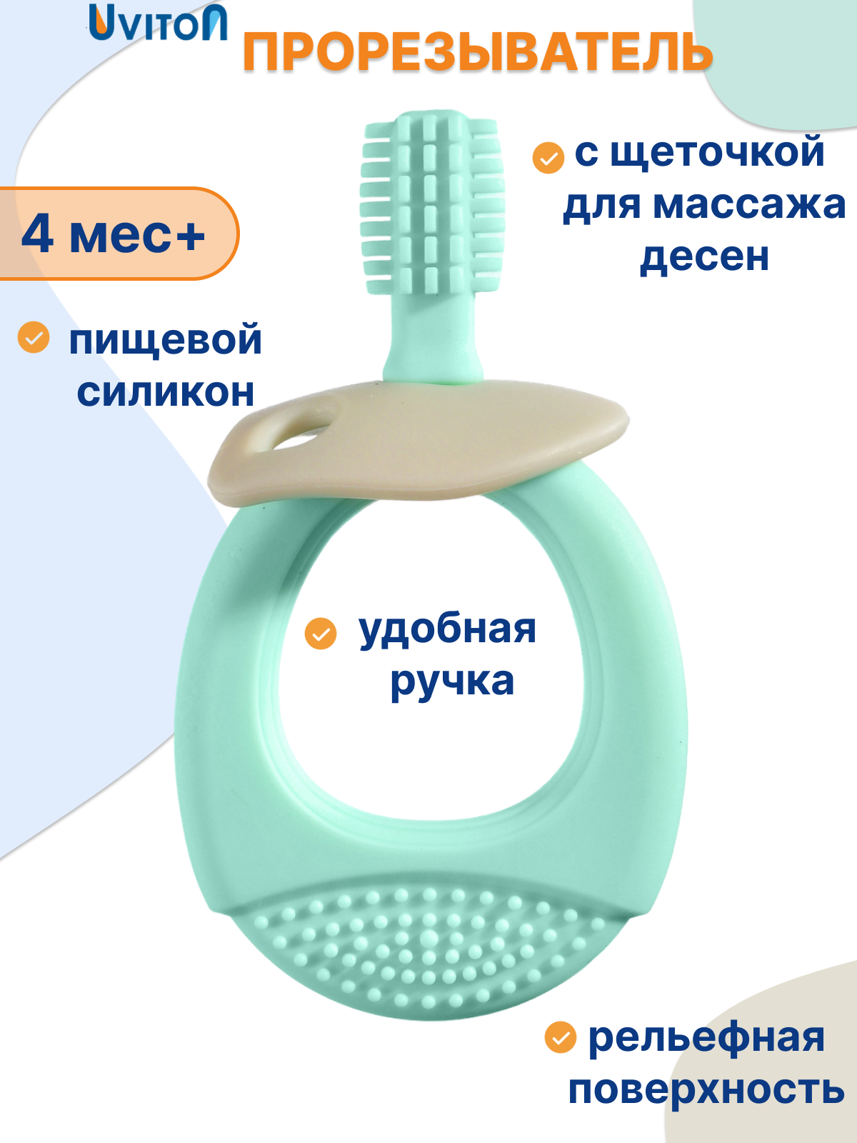 Прорезыватель для зубов силиконовый щеточка