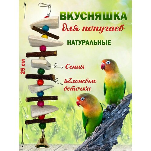 Лакомство для грызунов, игрушка в клетку