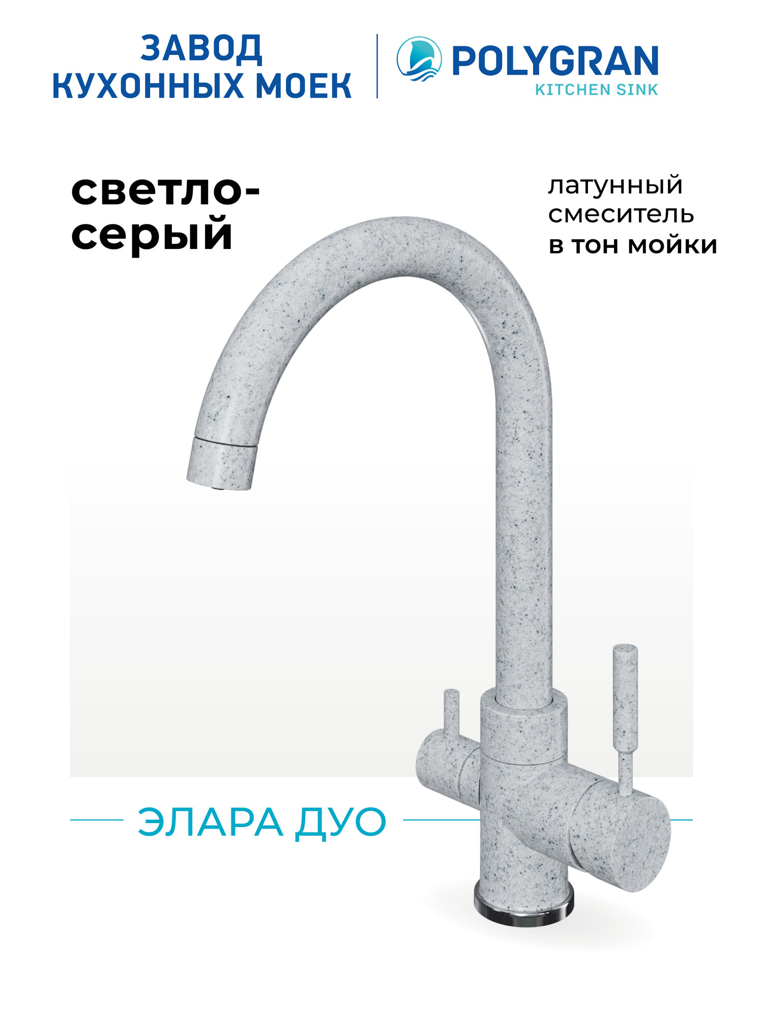 Смеситель для кухни   мойки Polygran Элара Дуо Серый  Светло серый  314    С фильтром   Латунный   Кран для кухни