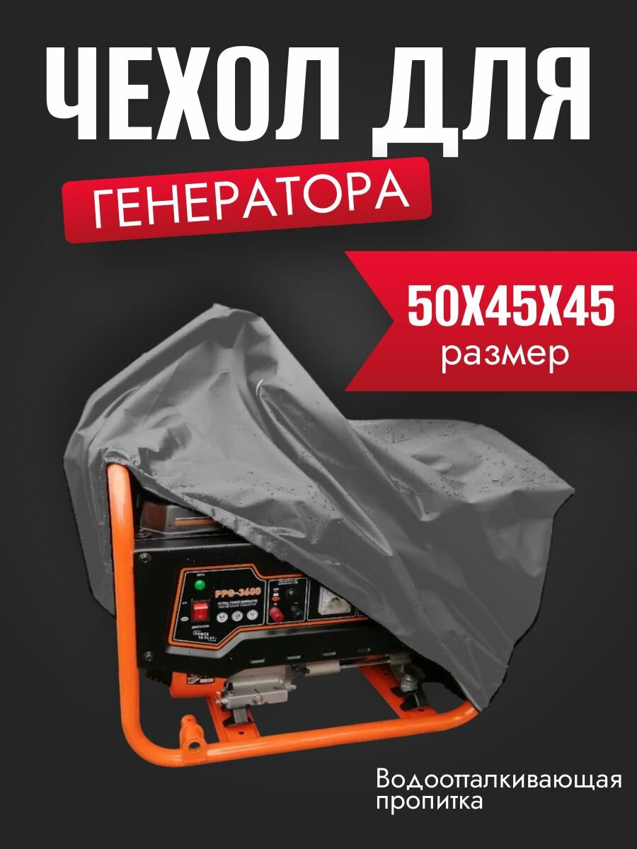 Чехол для генератора, 50х45х45 см, серый, защита от пыли и грязи