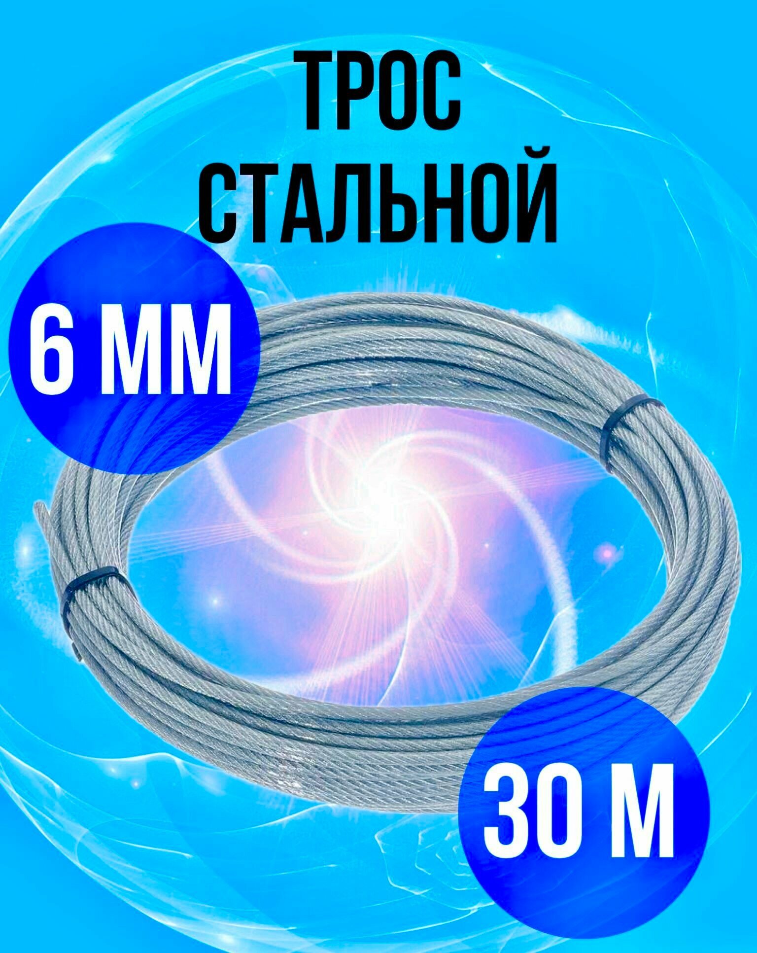 Трос стальной 6 мм строительный для растяжек, канат стальной, 30 м