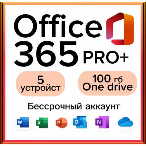 Microsoft Office 365 Pro Plus Бессрочный аккаунт (Android, IOS, Win)