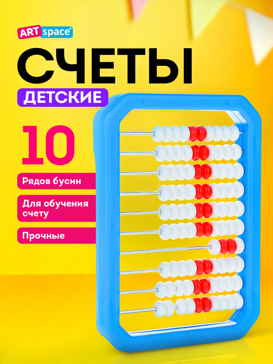Счеты детские ArtSpace, пластик, пакет с европодвесом, синий/белый цв.