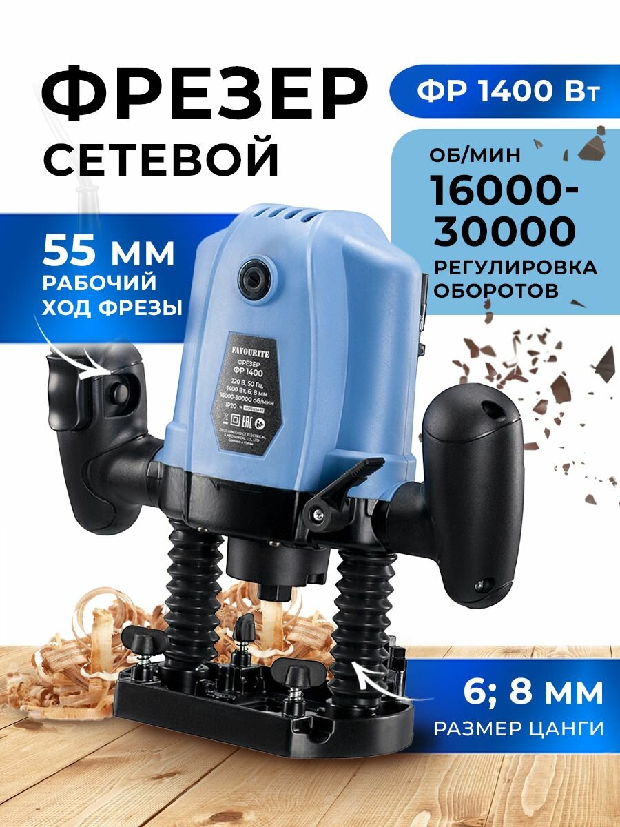 Фрезерный станок по дереву, FAVOURITE ФР 1400, 1400 Вт, регулировка оборотов 16000-30000 об/мин, цанга 6/8 мм / фрезер