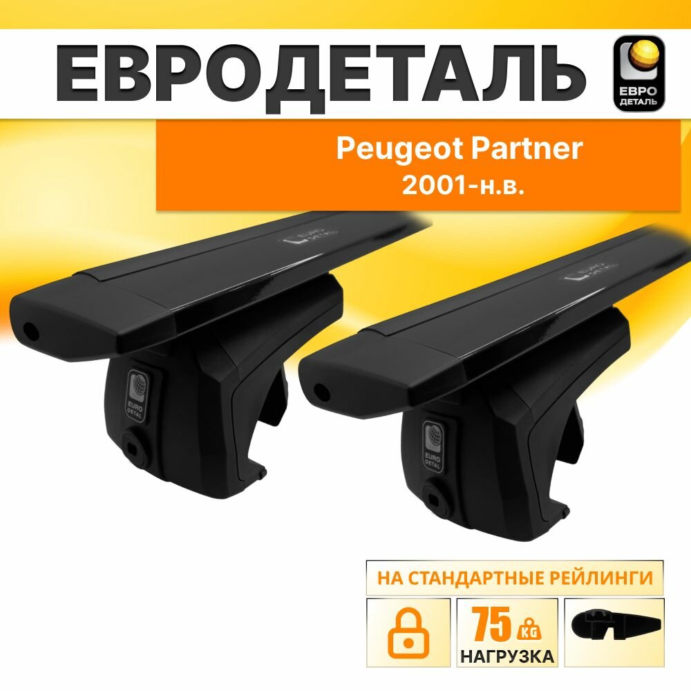 Багажник на рейлинги Пежо Партнер минивен 4д;5д 2001-н. в. / Peugeot Partner Багажник на крышу с крыловидными черными поперечинами / Автобагажник без замка / Евродеталь