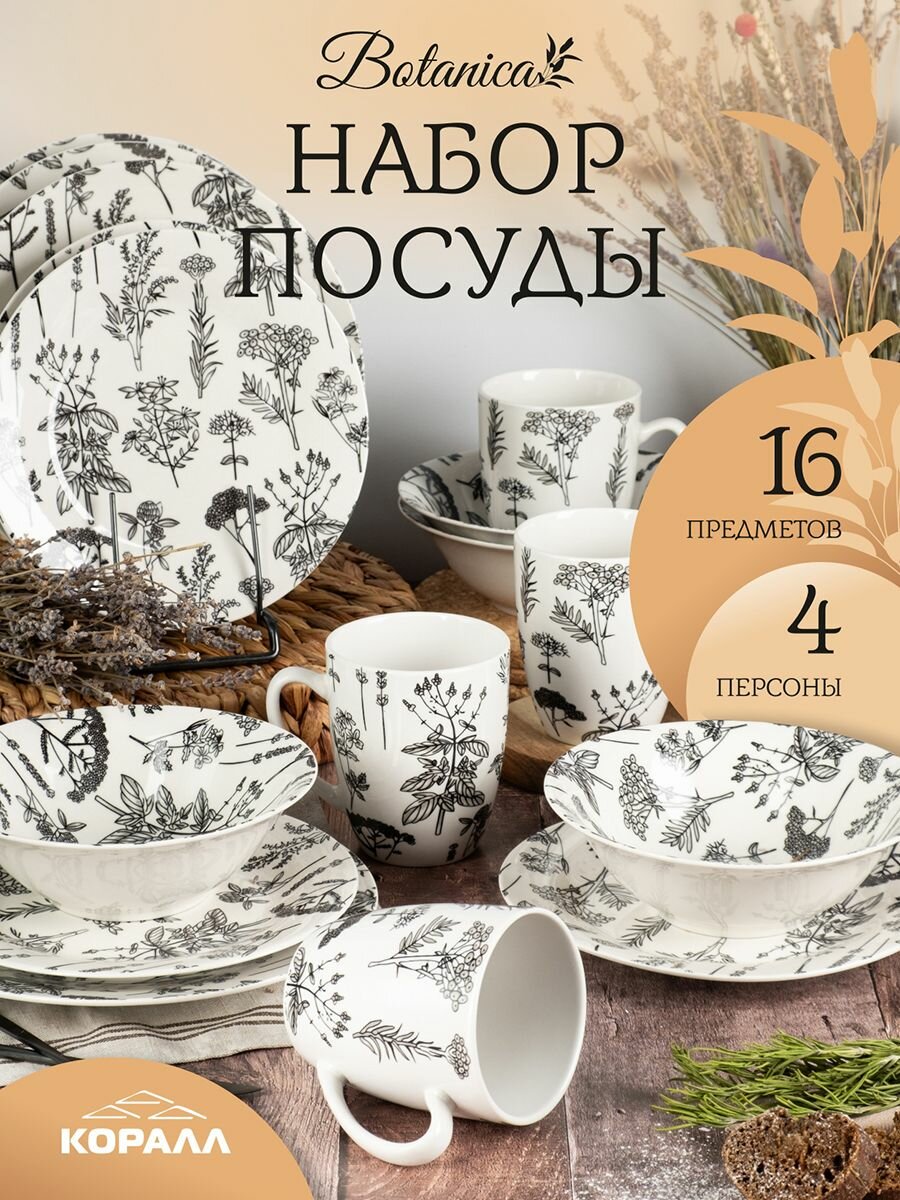 Набор посуды столовой фарфор 4 персоны 16 предметов "Botanica" столовый сервиз обеденный Коралл