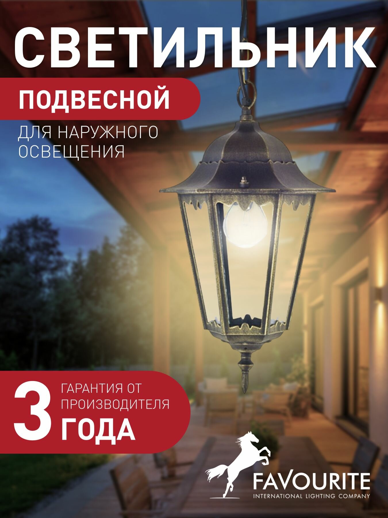 Уличный подвесной светильник FAVOURITE 1808-1P 5 кв м E27 накаливания/ 100 Вт 3000 К  IP44 металл