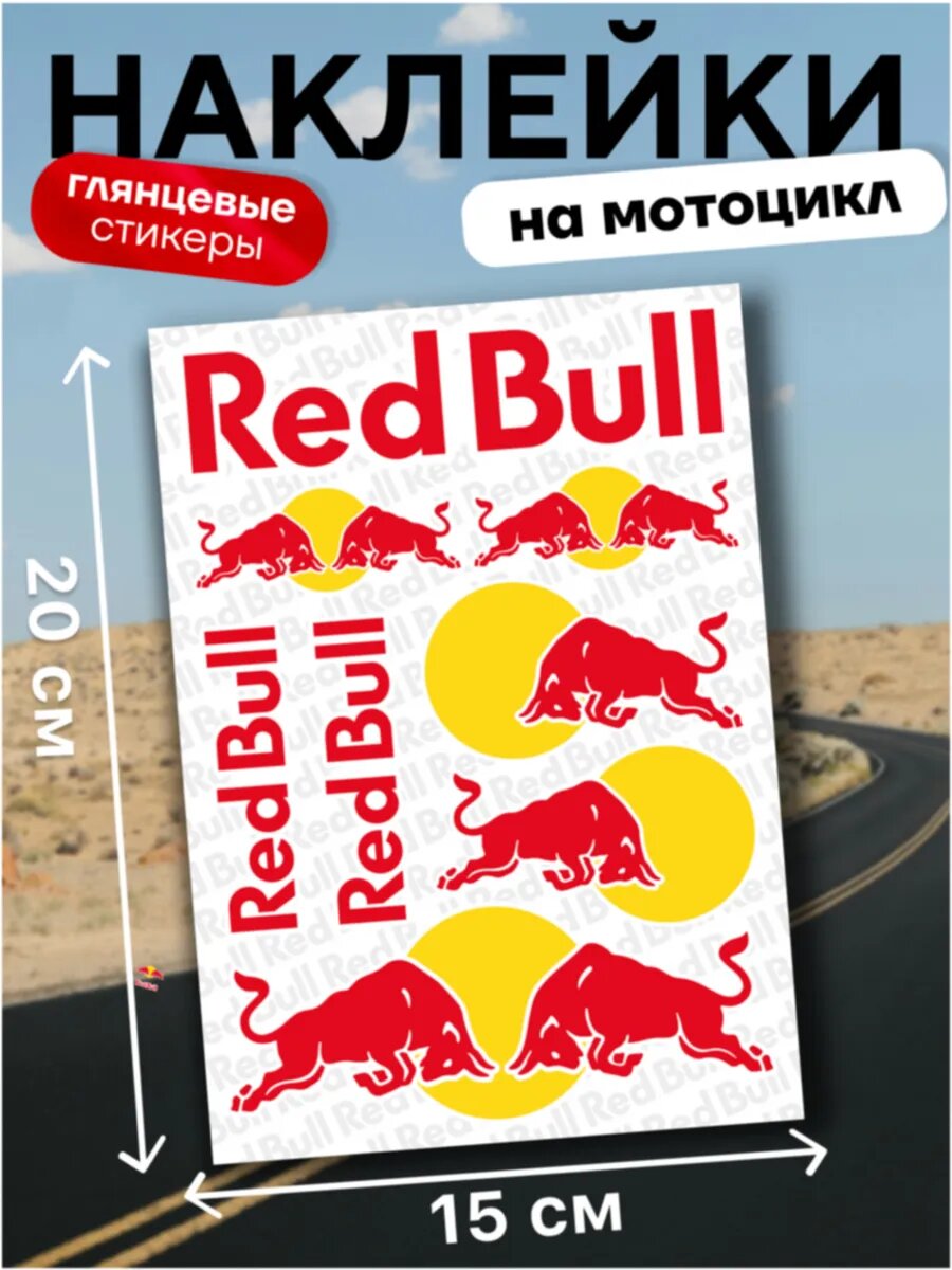 Наклейки Stick to Stick Red Bull виниловая плёнка для авто 8 шт