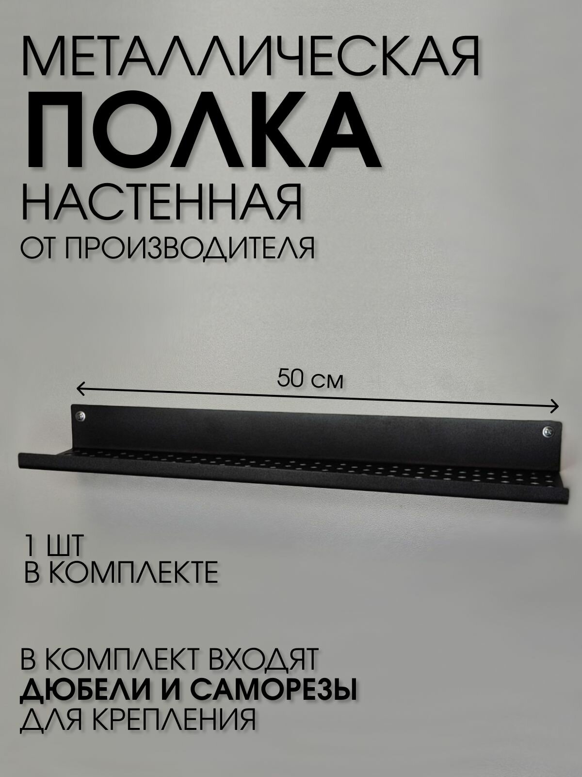 Полочка 500 мм для ванной, прихожей, гаража, мастерской металлическая настенная черная лофт из листовой стали навесная перфорированная загиб вверх
