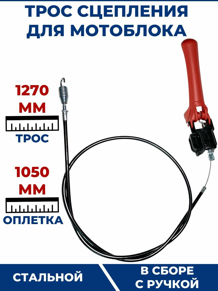 Трос сцепления для мотоблока 1100-1270 мм с ручкой