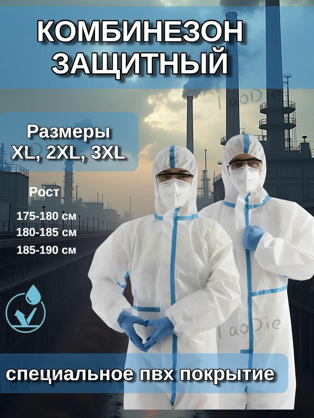 Комбинезон одноразовый, защитный костюм, химзащита для маляра, спецодежда, рост 180