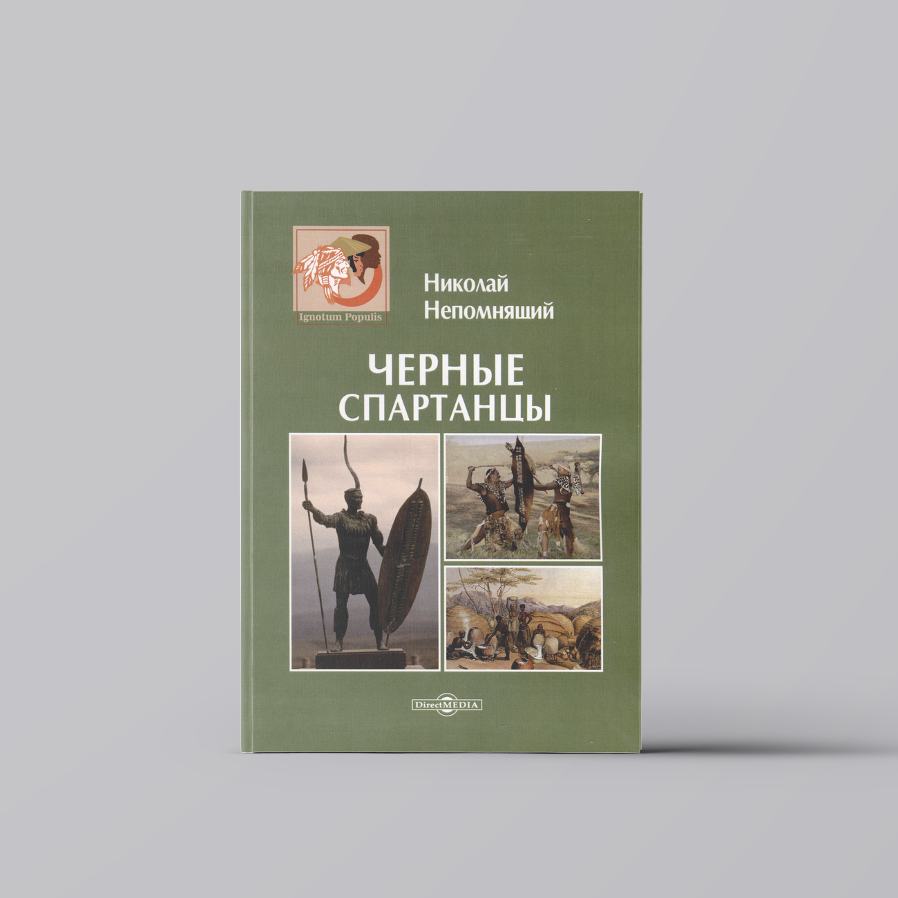 Черные спартанцы | Николай Непомнящий