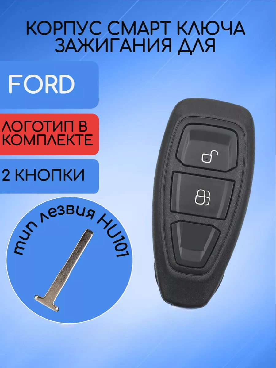 Корпус смарт ключа для Ford / Форд с 2 кнопками, лезвие HU101