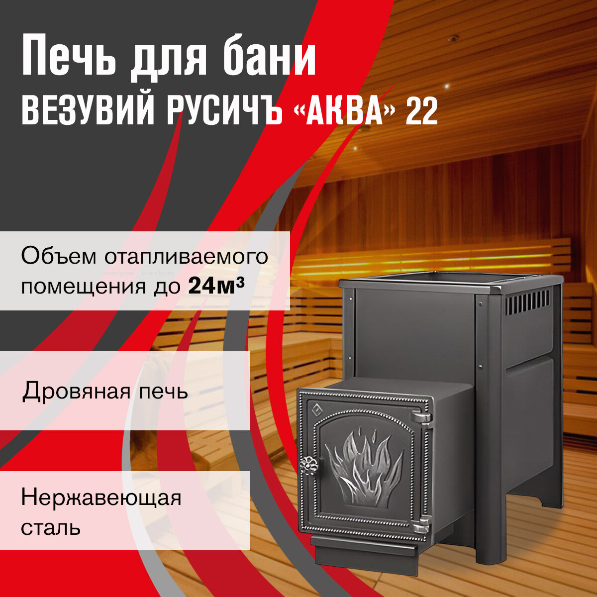 Печь для бани дровяная Везувий Русичъ АКВА 22 ДТ-4 диаметр 115