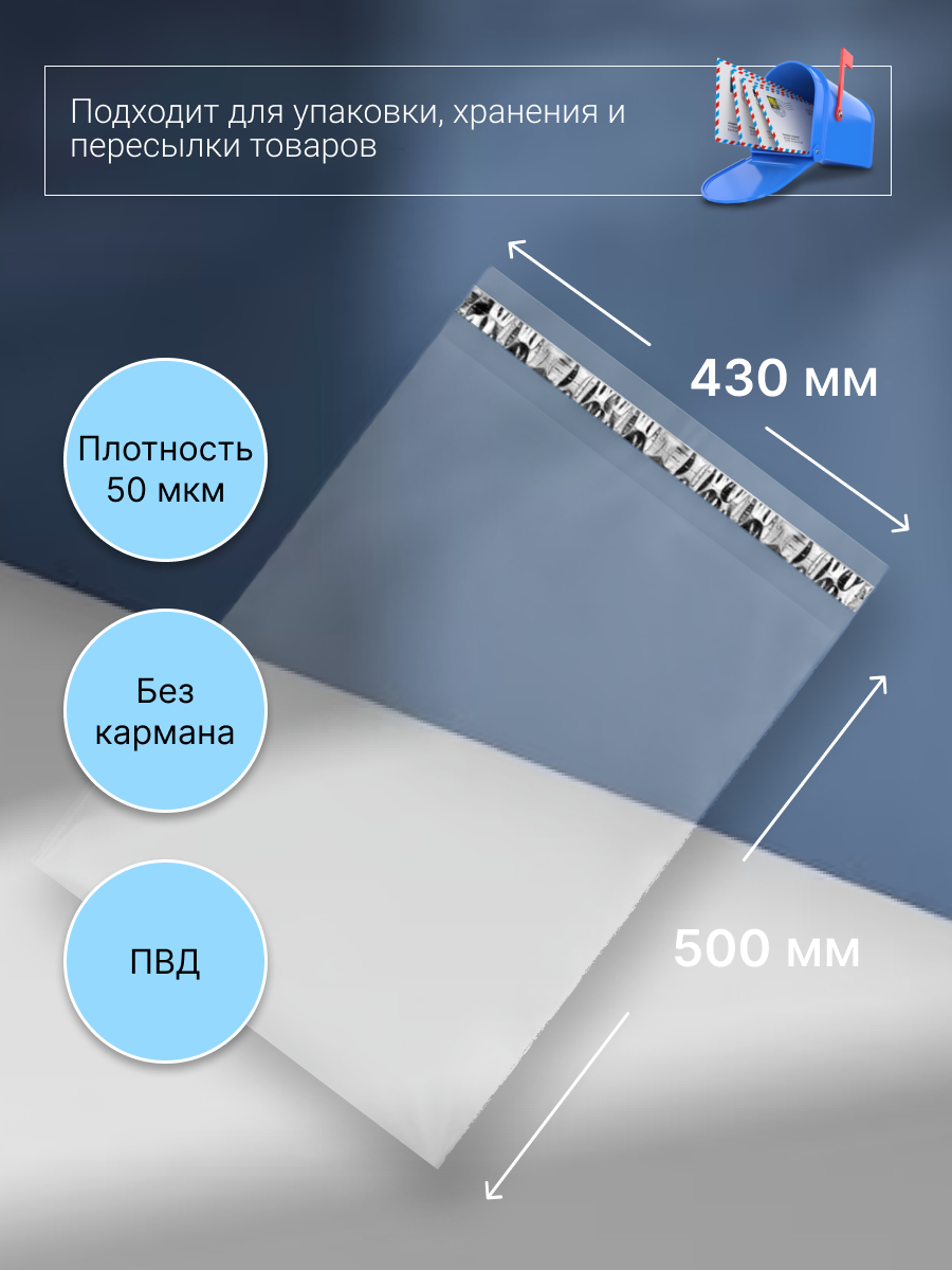 Курьерский почтовый пакет 430х500 мм (50 мкм), прозрачный, 600 штук
