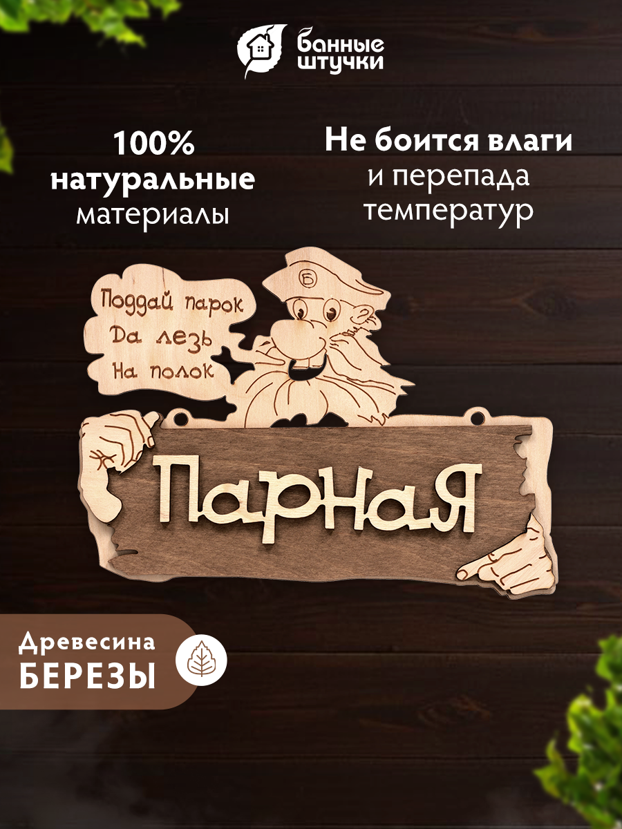 Табличка "Парная. Поддай парок, да лезь на полок", 22х16,5 см, береза Класс Б "Банные штучки" — фото 1