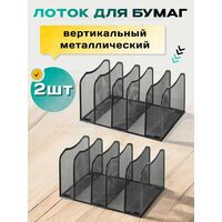 Лоток для бумаг вертикальный металлический 2 шт