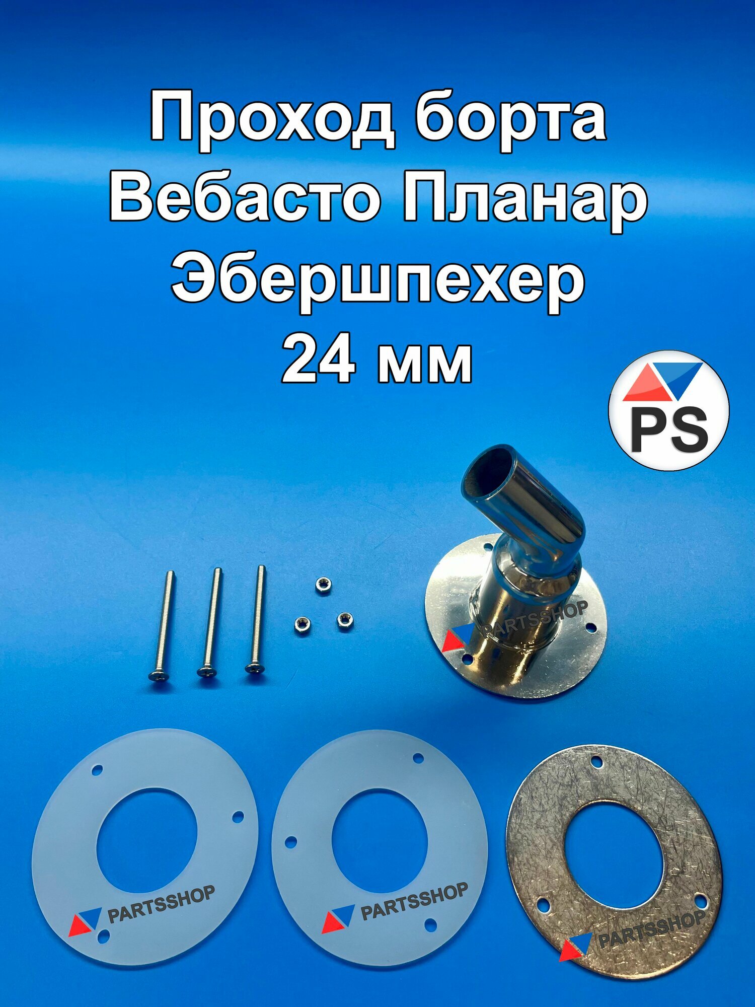 Проход борта Webasto Вебасто, Планар, Эбершпехер 24 мм для катера