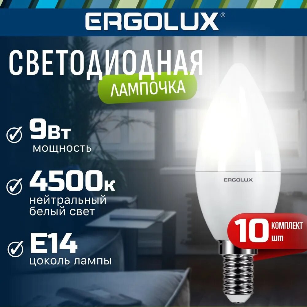 Лампочки светодиодные Свеча Ergolux LED C35 мощность 9W цоколь E14 дневной белый свет 10 шт в комплекте