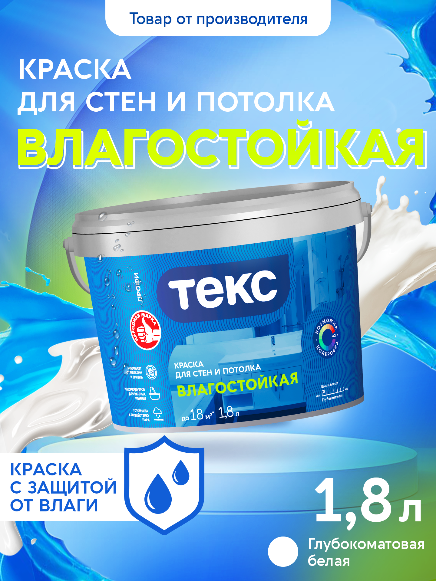 Краска Текс Влагостойкая профи A 1,8л
