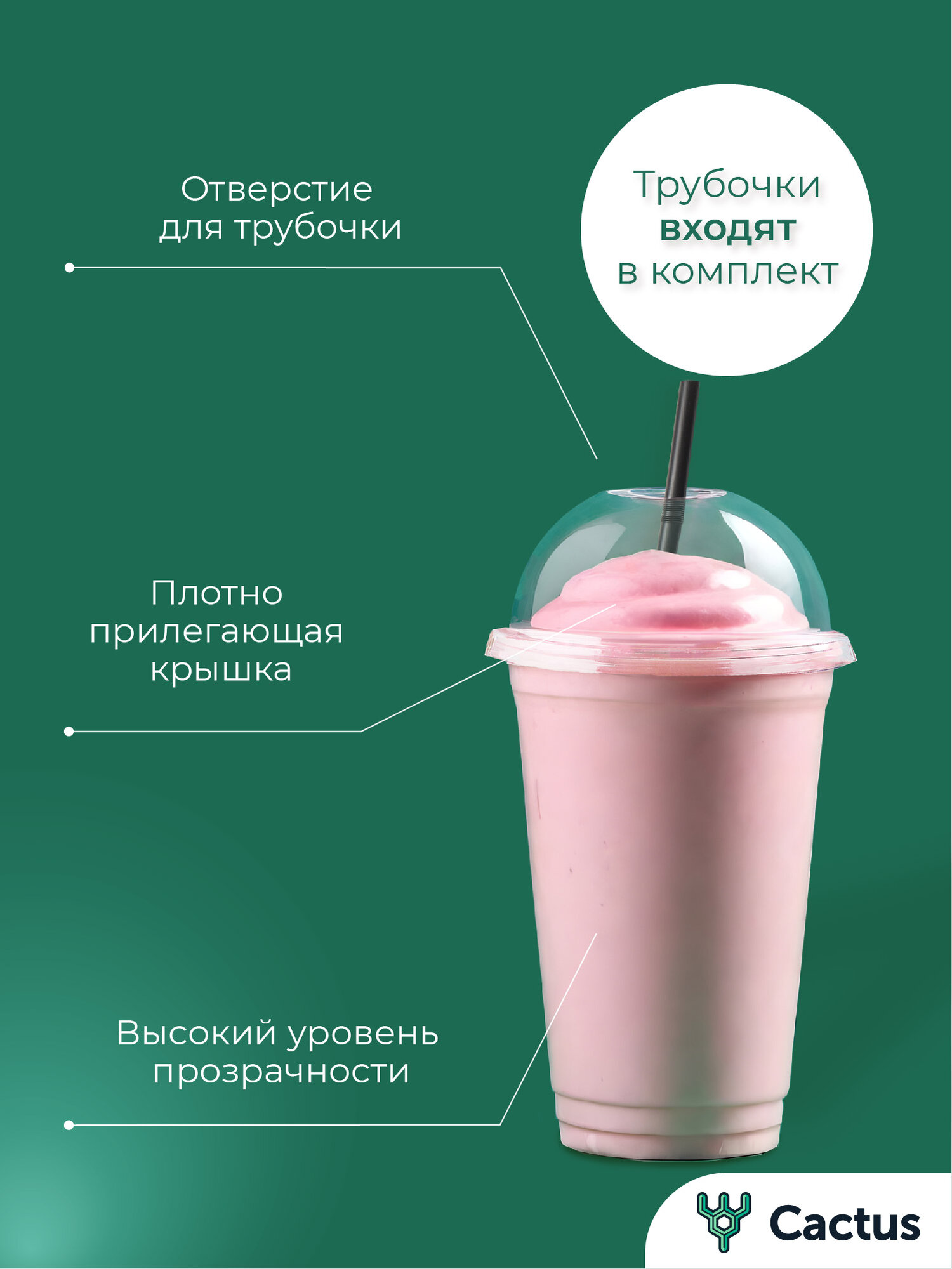 Стаканы одноразовые пластиковые с купольной крышкой, для коктейлей, десертов, смузи, Cactus, 400 мл набор 50 шт + трубочки 1 уп — фото 1