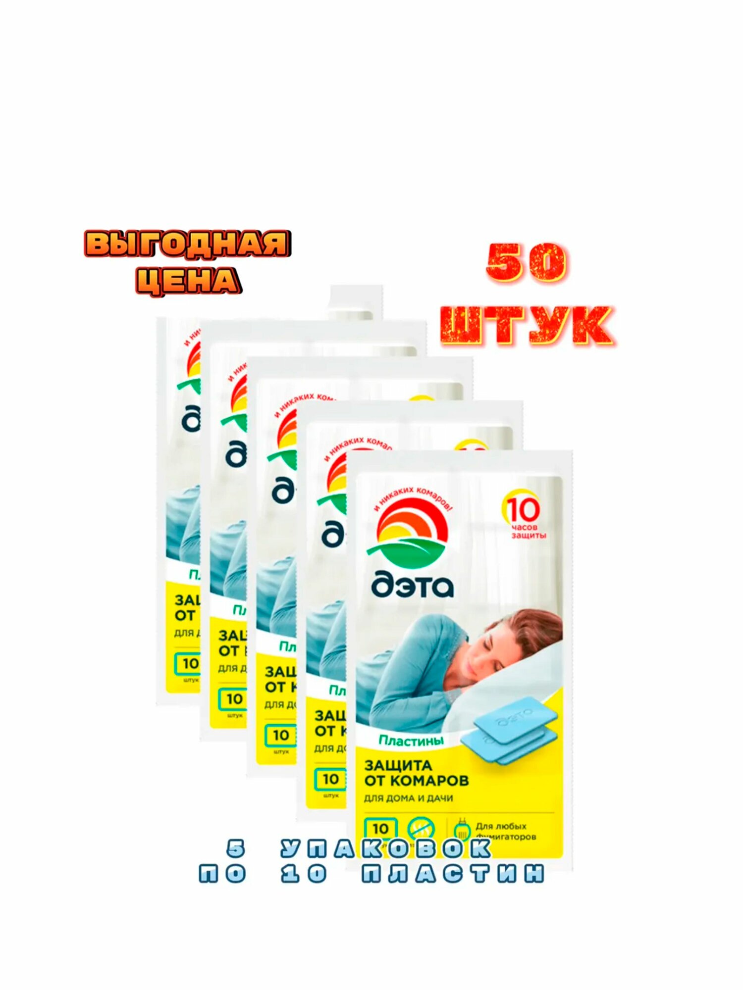 ДЭТА пластины от летающих насекомых набор 10 x 5 штук