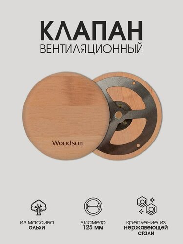 Изображение товара Клапан для установки на верхний вентиляционный канал в бане и сауне из ольхи Woodson, с креплением из нержавеющей стали, диаметр крепления клапана 125 мм