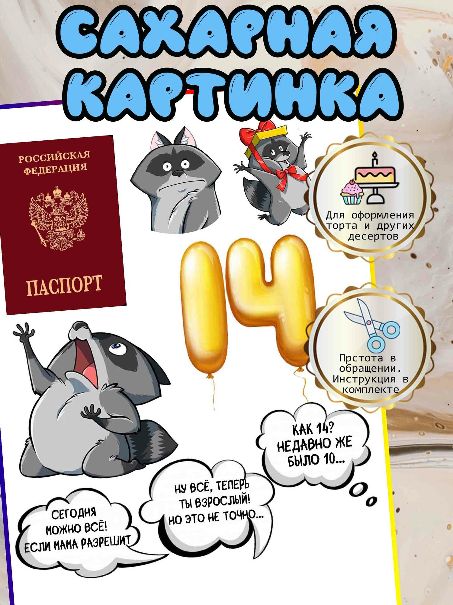 Сахарная картинка с паспортом мальчику на 14 лет. Украшение для торта. Съедобный декор. Сахарная бумага А4