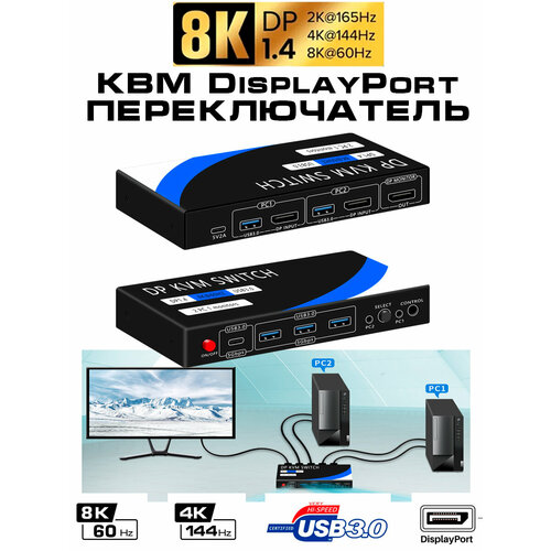 Переключатель KVM Switch, DP102A, USB 3.0 - DP 1.4, поддержка 8K/60Hz, 4К/144HZ