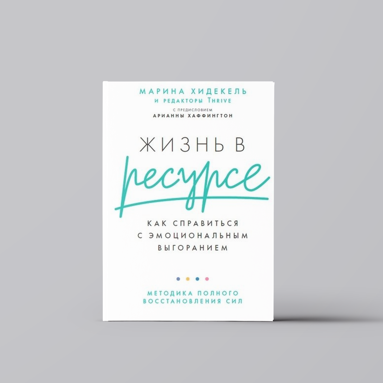 Жизнь в ресурсе: Как справиться с эмоциональным выгоранием | Марина Хидекель