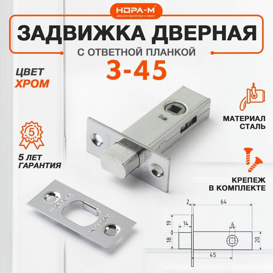 Замок врезной для межкомнатной двери Нора-М З-45 задвижка хром